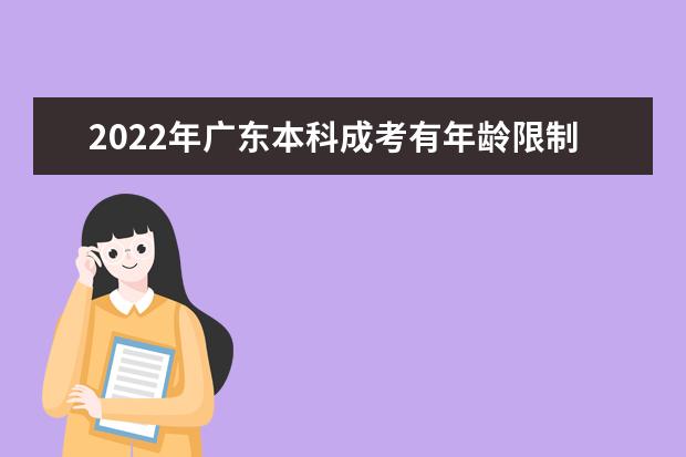 2022年广东本科成考有年龄限制吗