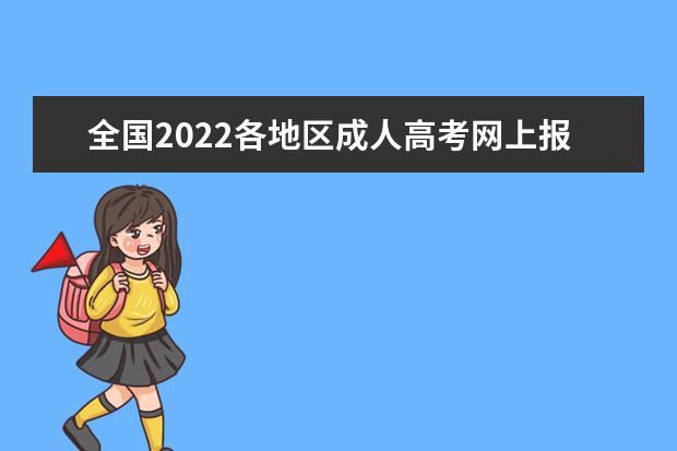 全国2022各地区成人高考网上报名系统入口