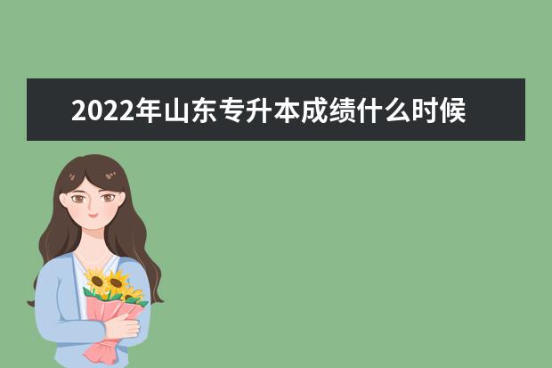 2022年山东专升本成绩什么时候公布