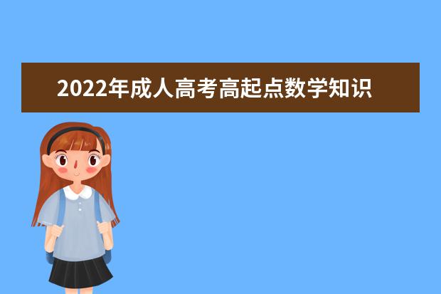 2022年成人高考高起点数学知识点整理及重要考点归纳