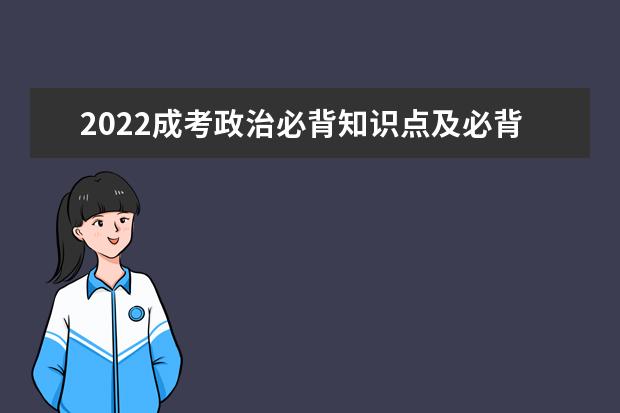 2022成考政治必背知识点及必背考点归纳