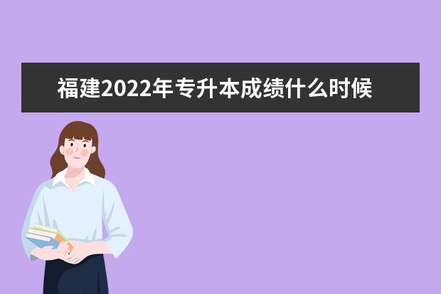 福建2022年专升本成绩什么时候出