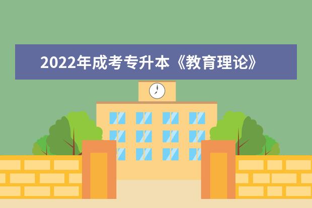 2022年成考专升本《教育理论》模拟考试题及答案