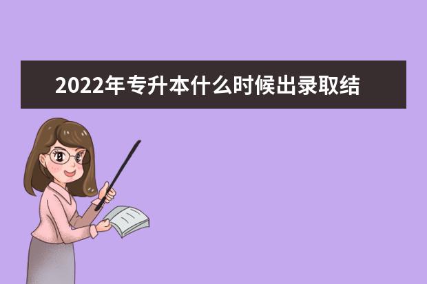 2022年专升本什么时候出录取结果