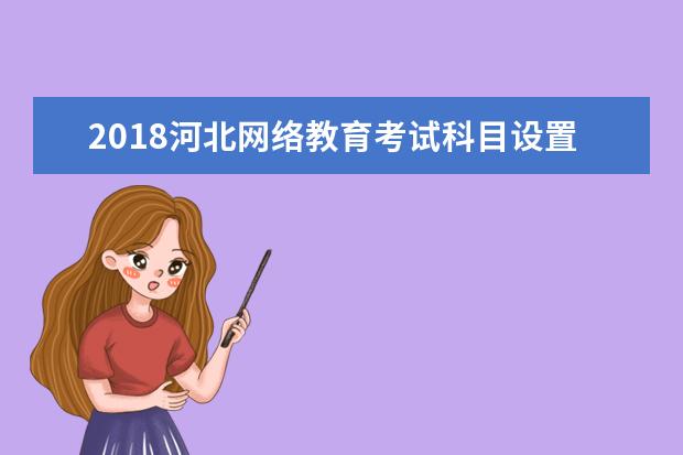 2020河北网络教育考试科目设置