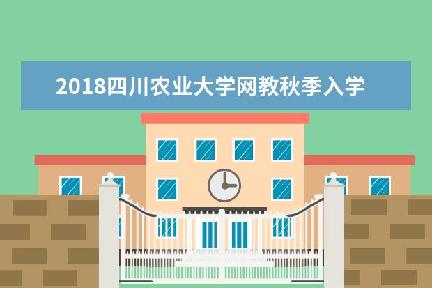 2020四川农业大学网教秋季入学考试科目