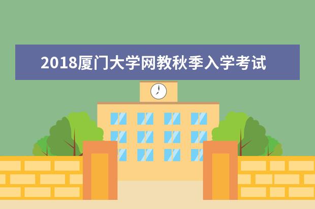 2020厦门大学网教秋季入学考试科目