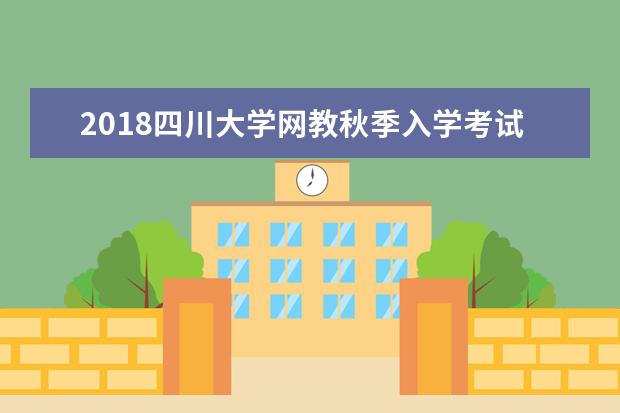 2020四川大学网教秋季入学考试科目