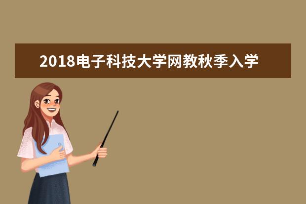 2020电子科技大学网教秋季入学考试科目