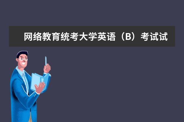 网络教育统考大学英语（B）考试试题及答案