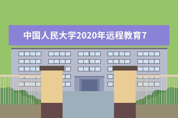 中国人民大学2020年远程教育7月份统考成绩查询入口