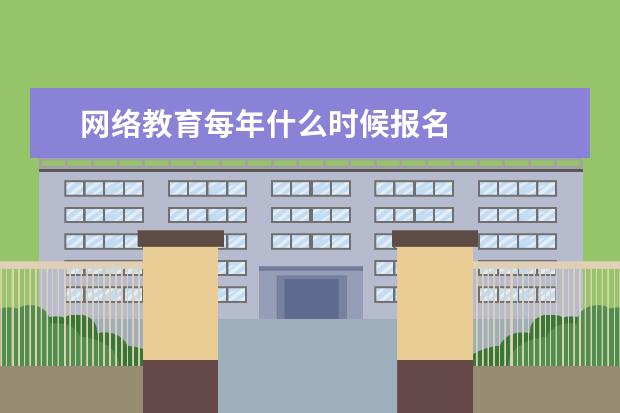 网络教育每年什么时候报名