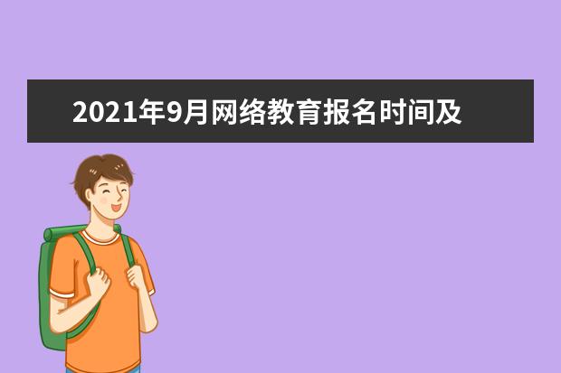 2021年9月网络教育报名时间及考试时间