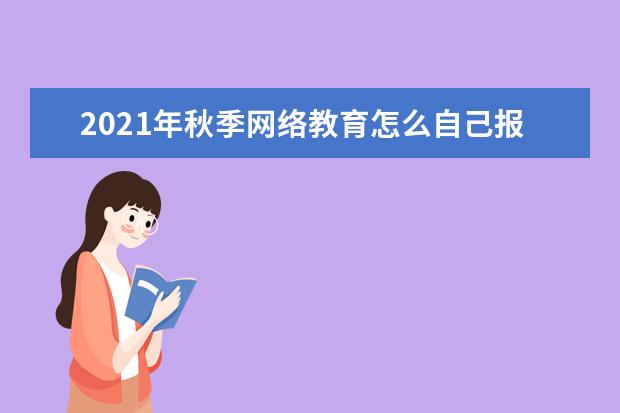 2021年秋季网络教育怎么自己报名