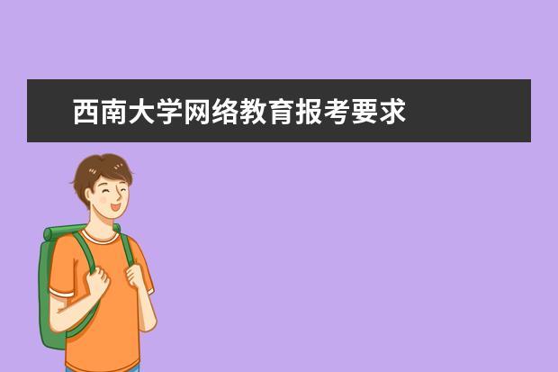 西南大学网络教育报考要求