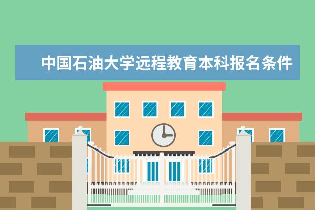 中国石油大学远程教育本科报名条件