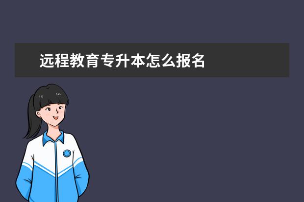 远程教育专升本怎么报名