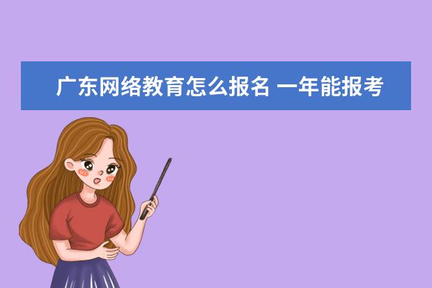 广东网络教育怎么报名 一年能报考几次