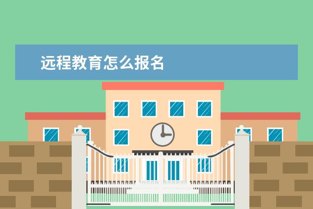 远程教育怎么报名