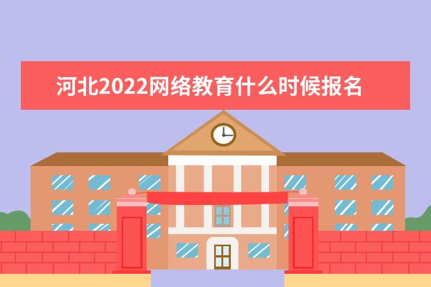 河北2022网络教育什么时候报名 需要哪些条件