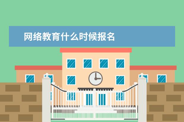 网络教育什么时候报名