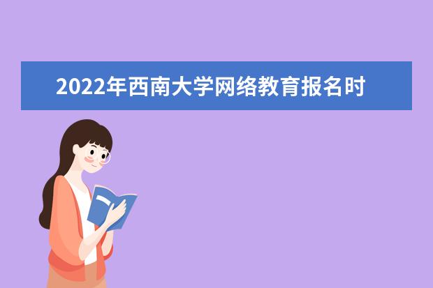 2022年西南大学网络教育报名时间是什么时候