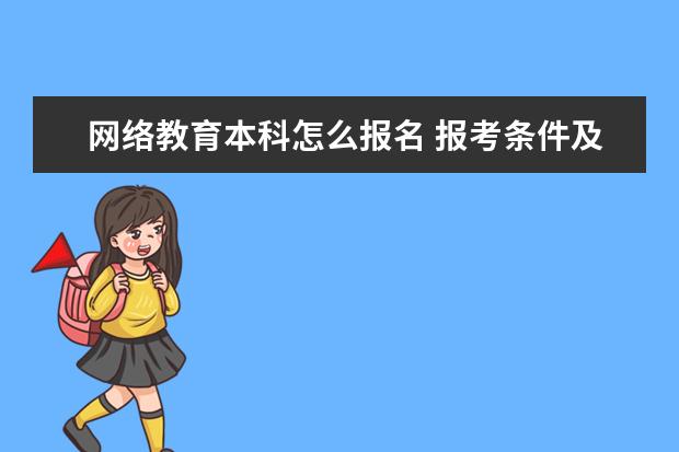 网络教育本科怎么报名 报考条件及要求