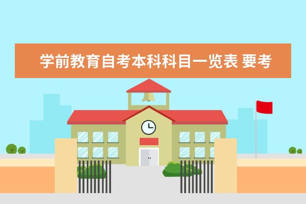 学前教育自考本科科目一览表 要考哪些科目