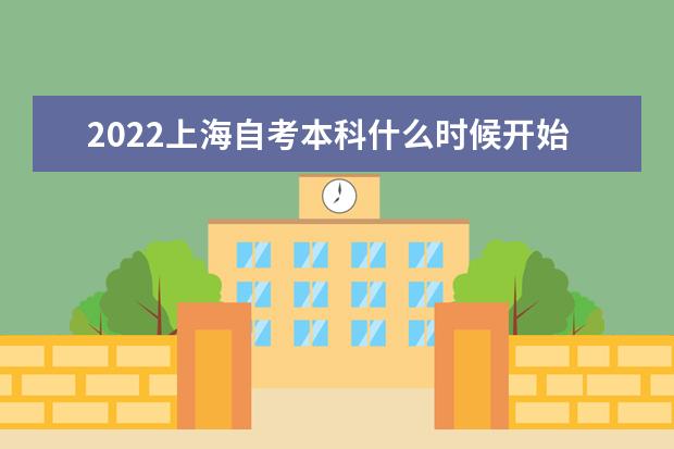 2022上海自考本科什么时候开始报名