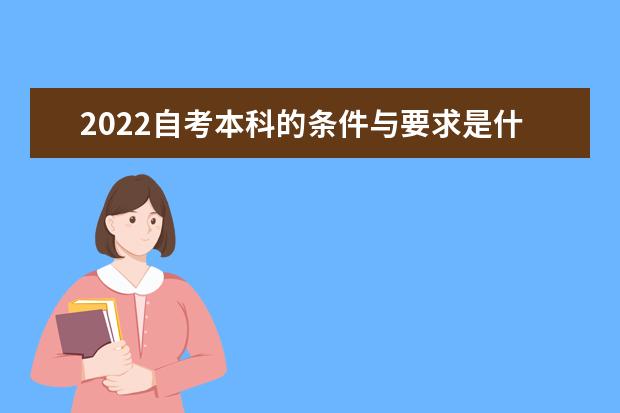 2022自考本科的条件与要求是什么