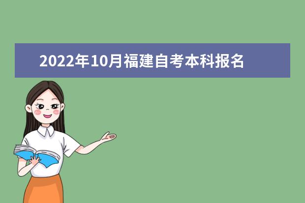 2022年10月福建自考本科报名时间及考试时间