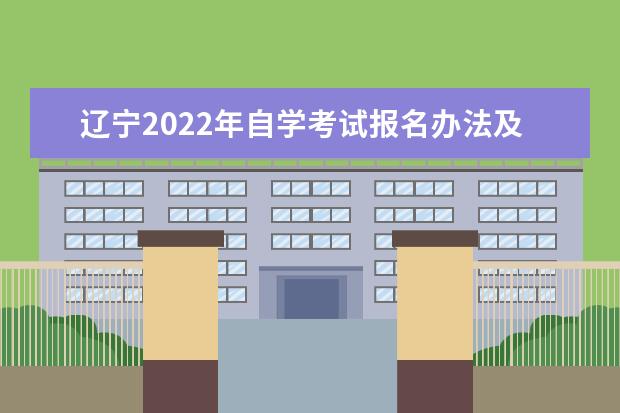 辽宁2022年自学考试报名办法及流程