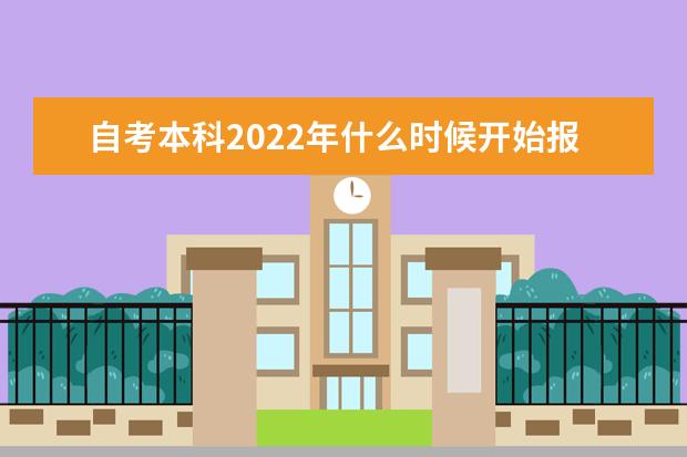自考本科2022年什么时候开始报名 具体时间安排