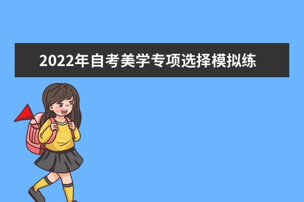 2022年自考美学专项选择模拟练习试题