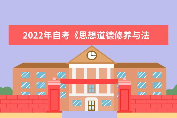 2022年自考《思想道德修养与法律基础》模拟试题及参考答案