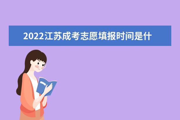 2022江苏成考志愿填报时间是什么时候