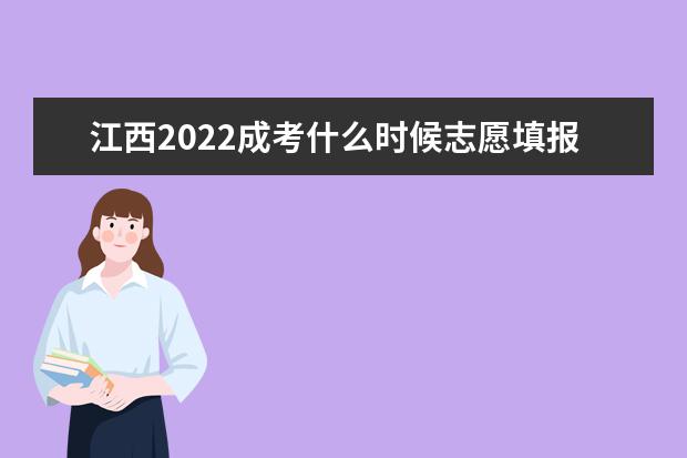 江西2022成考什么时候志愿填报