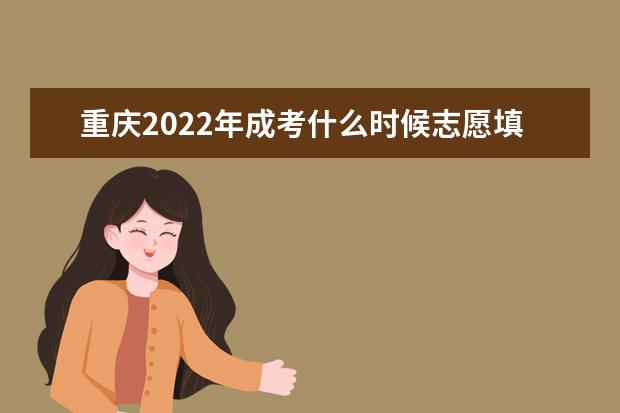 重庆2022年成考什么时候志愿填报