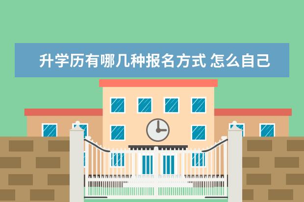 升学历有哪几种报名方式 怎么自己报名