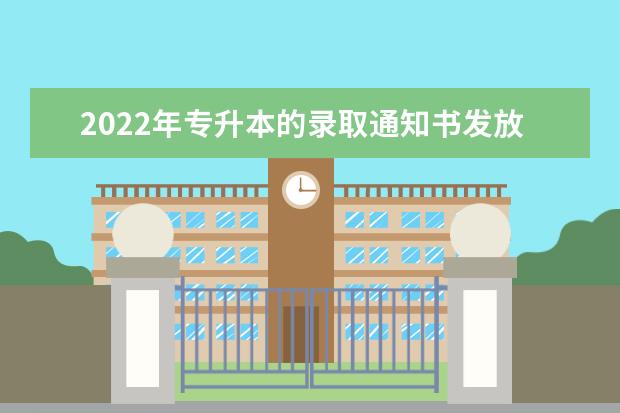 2022年专升本的录取通知书发放时间及流程