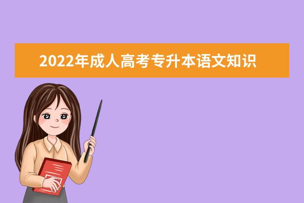 2022年成人高考专升本语文知识点及复习资料整理