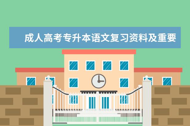 成人高考专升本语文复习资料及重要知识点归纳