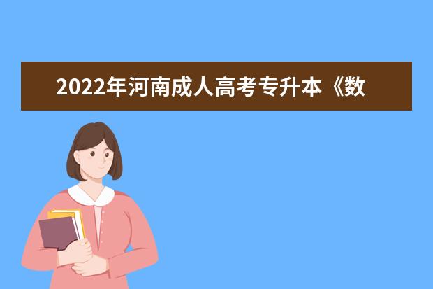 2022年河南成人高考专升本《数学》试题参考