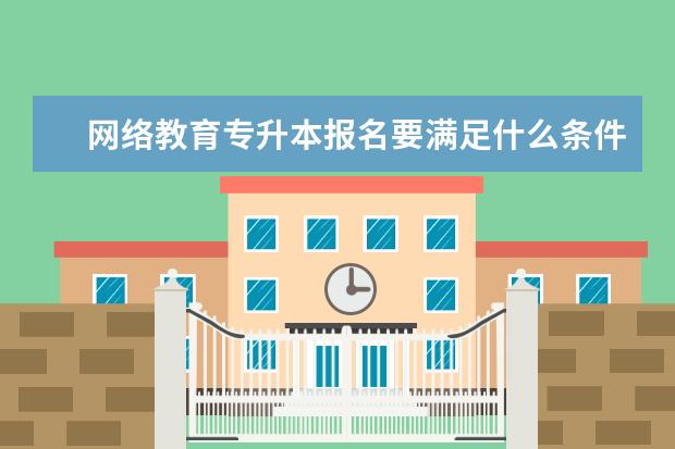 网络教育专升本报名要满足什么条件