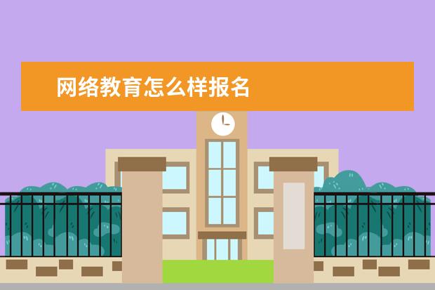 网络教育怎么样报名