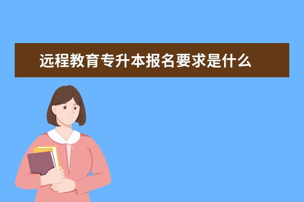 远程教育专升本报名要求是什么