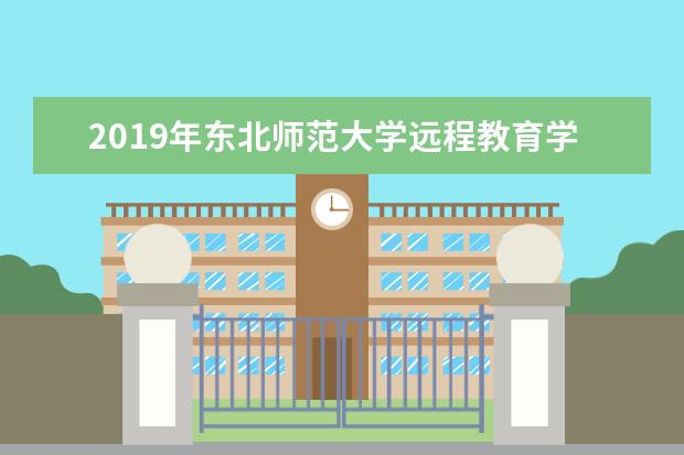 2019年东北师范大学远程教育学院招生简章