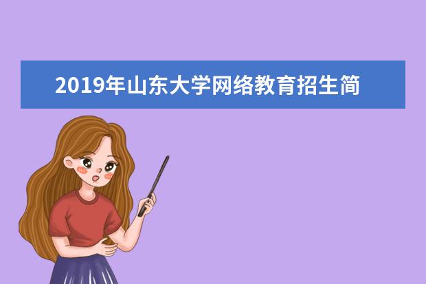 2019年山东大学网络教育招生简章