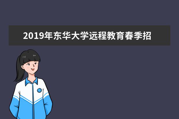 2019年东华大学远程教育春季招生简章