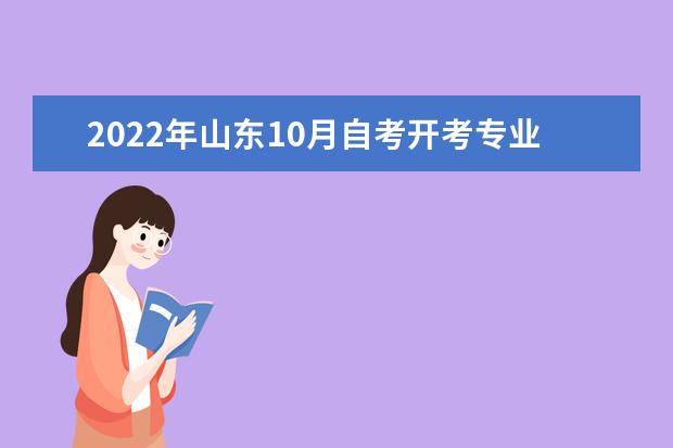2022年山东10月自考开考专业及科目一览表